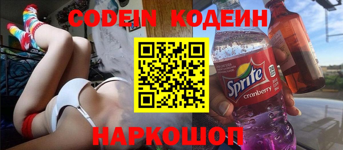 Codein напиток Lean (лин) Коркино