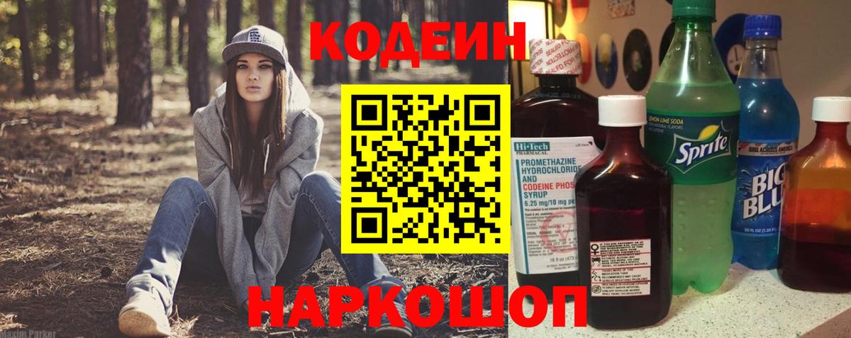 Кодеин напиток Lean (лин)  Вход с VPN  Коркино 